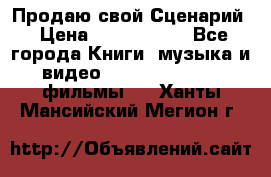 Продаю свой Сценарий › Цена ­ 2 500 000 - Все города Книги, музыка и видео » DVD, Blue Ray, фильмы   . Ханты-Мансийский,Мегион г.